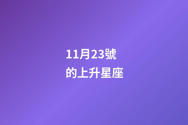 11月23號的上升星座-第1張-星座運勢-玄機派