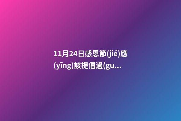 11月24日感恩節(jié)應(yīng)該提倡過(guò)