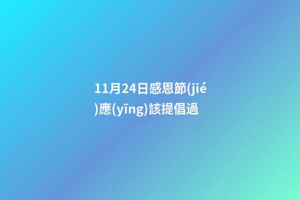 11月24日感恩節(jié)應(yīng)該提倡過