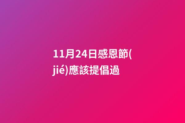 11月24日感恩節(jié)應該提倡過