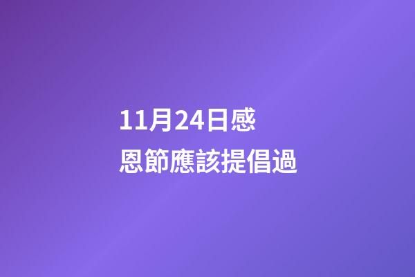 11月24日感恩節應該提倡過