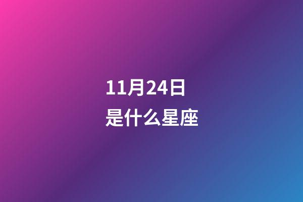 11月24日是什么星座（11月24日偏天蝎還是射手）-第1張-星座運勢-玄機派