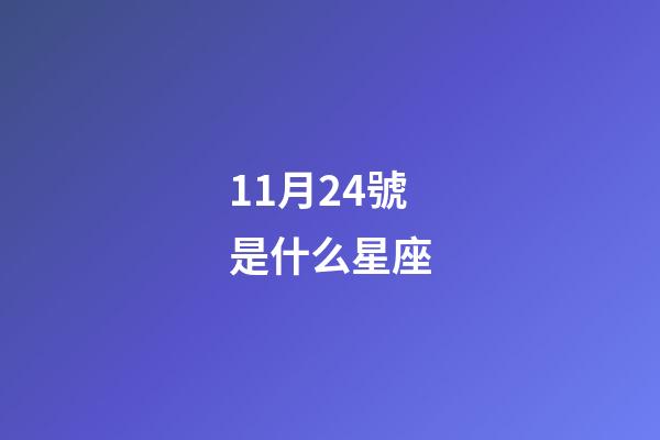 11月24號是什么星座（11月24日偏天蝎還是射手）-第1張-星座運勢-玄機派