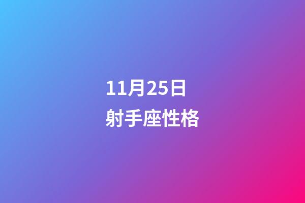 11月25日射手座性格-第1張-星座運勢-玄機派