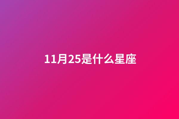 11月25是什么星座（11月25日出生偏射手還是天蝎）-第1張-星座運勢-玄機派