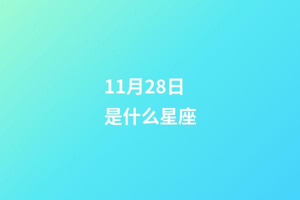 11月28日是什么星座（12星座誰最丑）-第1張-星座運勢-玄機派
