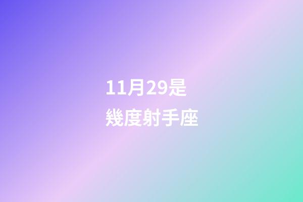 11月29是幾度射手座-第1張-星座運勢-玄機派