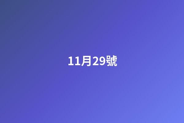 11月29號（射手座11月29日性格）-第1張-星座運勢-玄機派
