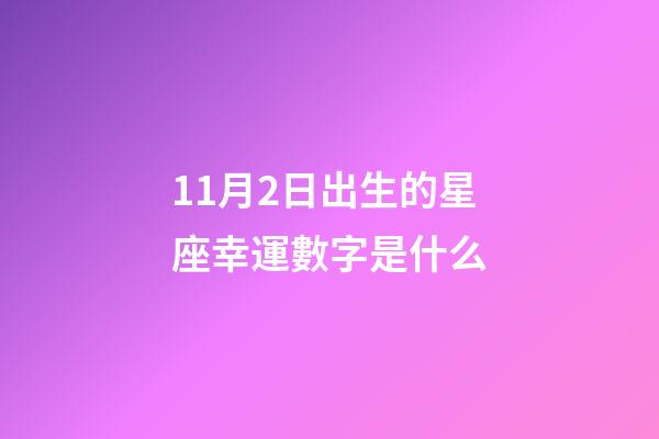 11月2日出生的星座幸運數字是什么-第1張-星座運勢-玄機派