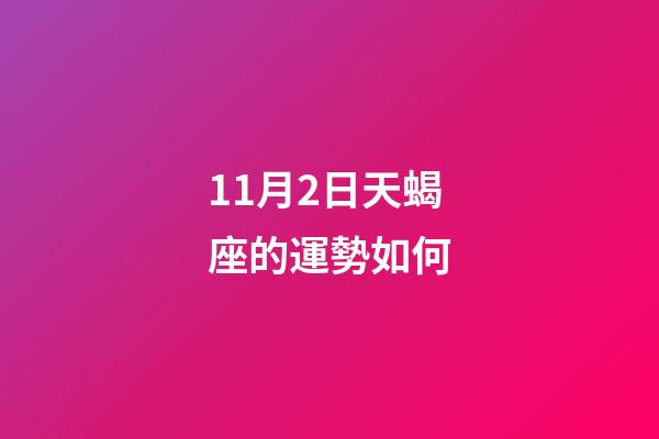 11月2日天蝎座的運勢如何-第1張-星座運勢-玄機(jī)派