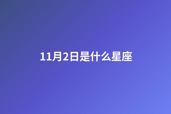 11月2日是什么星座（11月2號(hào)的天蝎座是純天蝎嗎）-第1張-星座運(yùn)勢-玄機(jī)派