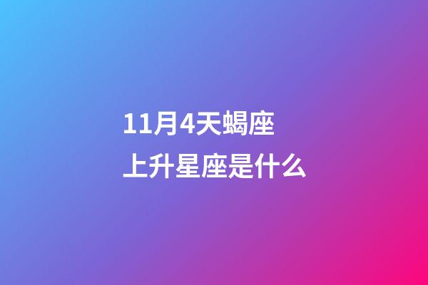 11月4天蝎座上升星座是什么-第1張-星座運勢-玄機派