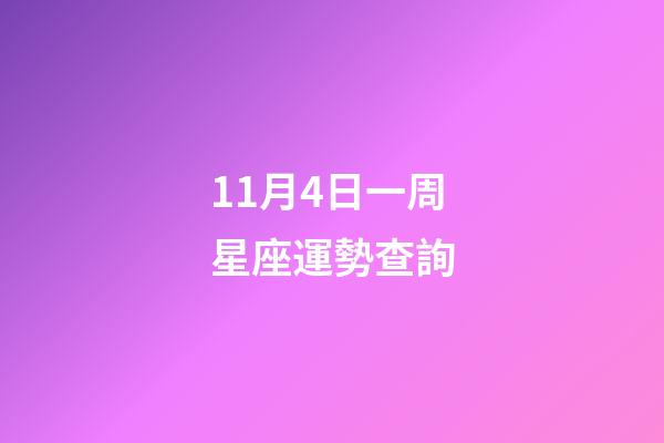 11月4日一周星座運勢查詢-第1張-星座運勢-玄機派