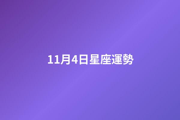 11月4日星座運勢-第1張-星座運勢-玄機派