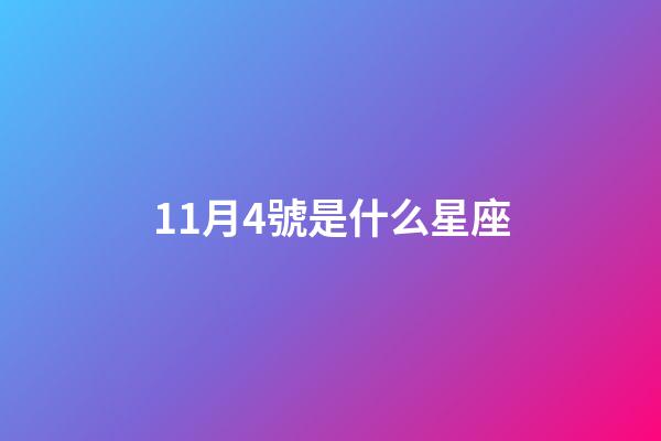 11月4號是什么星座（11月4號天蝎座的上升星座是）-第1張-星座運勢-玄機派