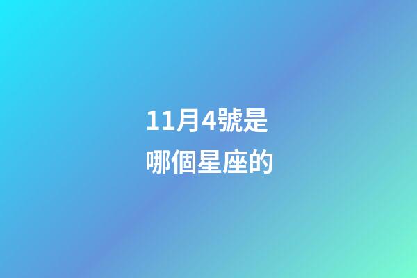 11月4號是哪個星座的-第1張-星座運勢-玄機派