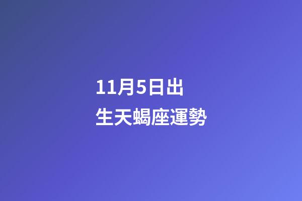 11月5日出生天蝎座運勢-第1張-星座運勢-玄機派