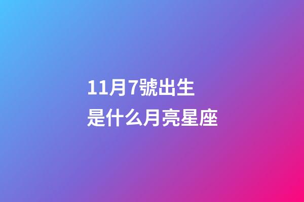 11月7號出生是什么月亮星座-第1張-星座運勢-玄機派