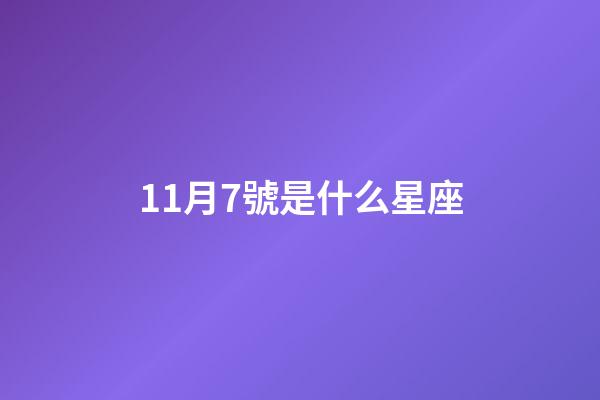 11月7號是什么星座（1月18日摩羯座上升星座）-第1張-星座運勢-玄機派