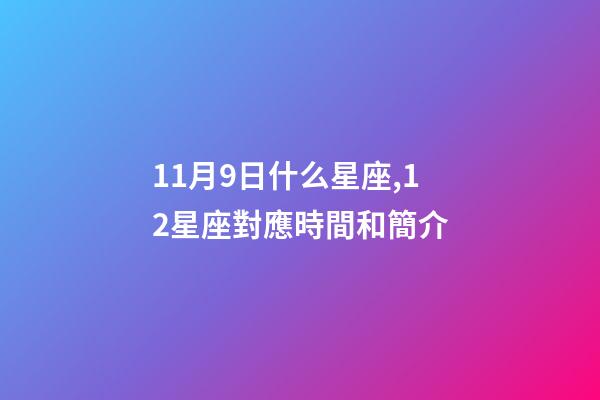 11月9日什么星座,12星座對應時間和簡介-第1張-觀點-玄機派