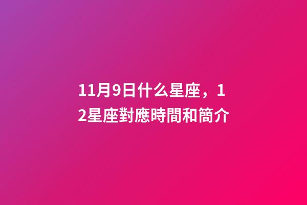11月9日什么星座，12星座對應時間和簡介-第1張-觀點-玄機派