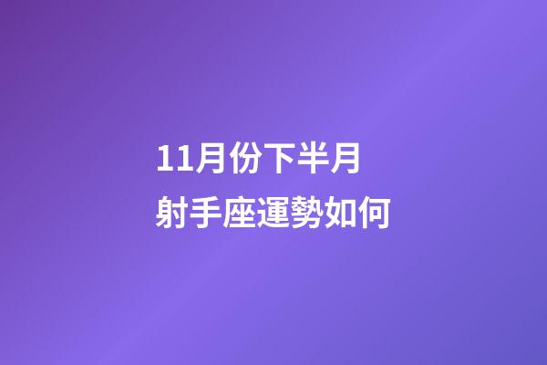 11月份下半月射手座運勢如何-第1張-星座運勢-玄機派