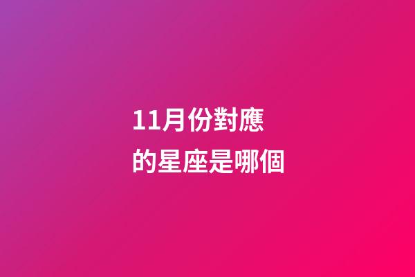 11月份對應的星座是哪個-第1張-星座運勢-玄機派