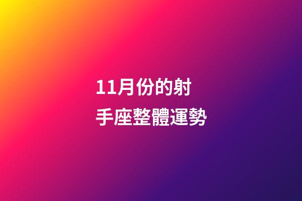 11月份的射手座整體運勢-第1張-星座運勢-玄機派