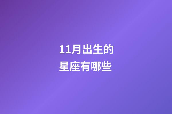 11月出生的星座有哪些-第1張-星座運(yùn)勢-玄機(jī)派