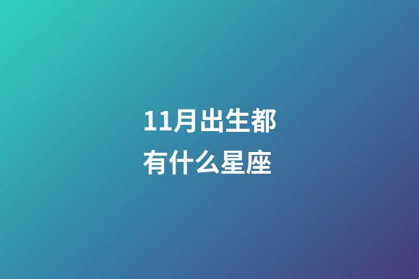 11月出生都有什么星座-第1張-星座運(yùn)勢(shì)-玄機(jī)派