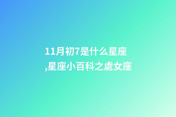 11月初7是什么星座,星座小百科之處女座-第1張-觀點-玄機派
