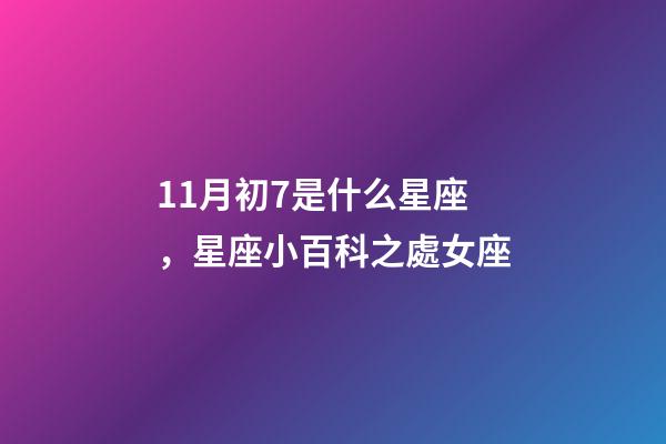 11月初7是什么星座，星座小百科之處女座-第1張-觀點-玄機派