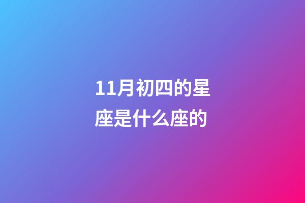 11月初四的星座是什么座的-第1張-星座運勢-玄機派