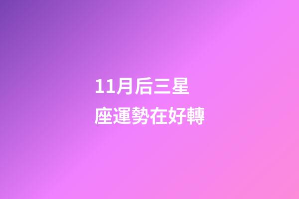 11月后三星座運勢在好轉-第1張-星座運勢-玄機派