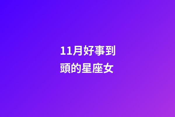 11月好事到頭的星座女-第1張-星座運(yùn)勢(shì)-玄機(jī)派
