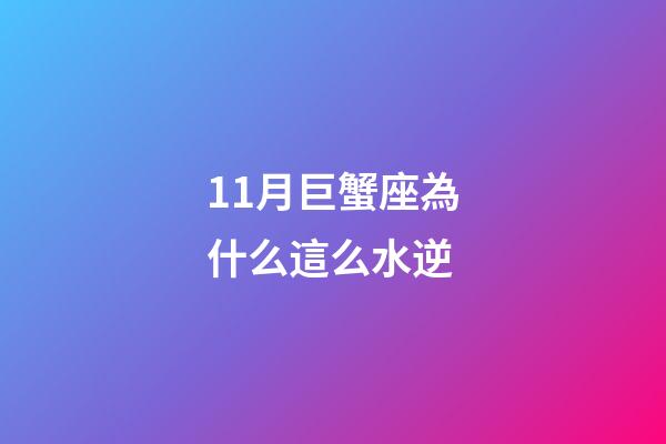 11月巨蟹座為什么這么水逆-第1張-星座運(yùn)勢-玄機(jī)派