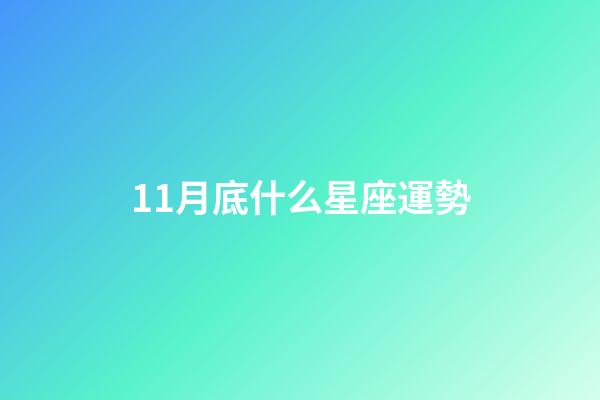 11月底什么星座運勢-第1張-星座運勢-玄機派