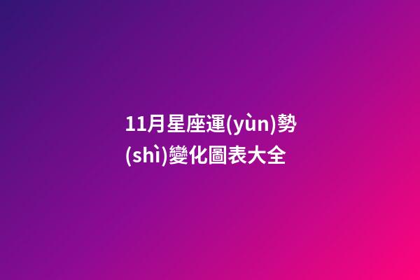 11月星座運(yùn)勢(shì)變化圖表大全-第1張-星座運(yùn)勢(shì)-玄機(jī)派