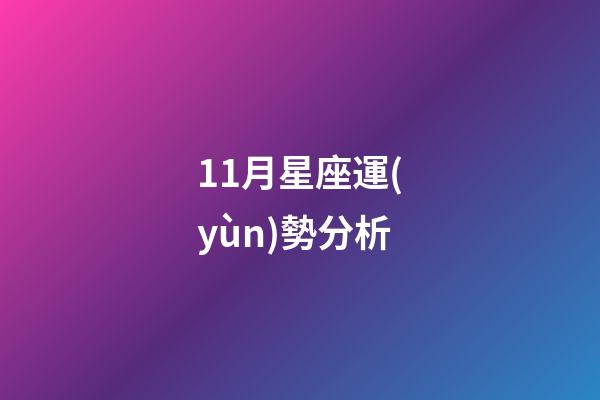 11月星座運(yùn)勢分析