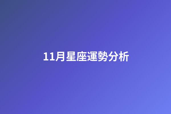 11月星座運勢分析