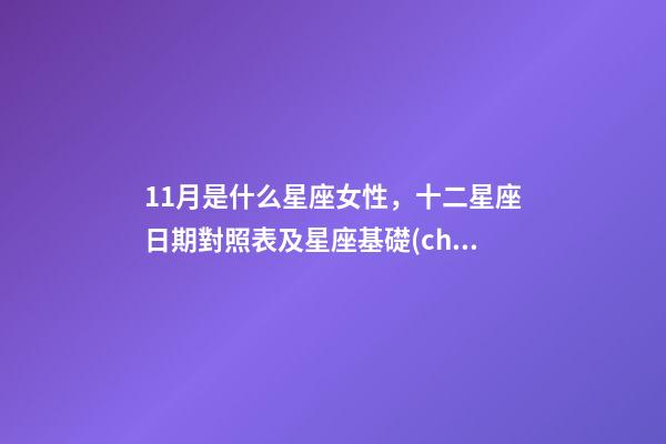 11月是什么星座女性，十二星座日期對照表及星座基礎(chǔ)知識篇一-第1張-觀點-玄機派