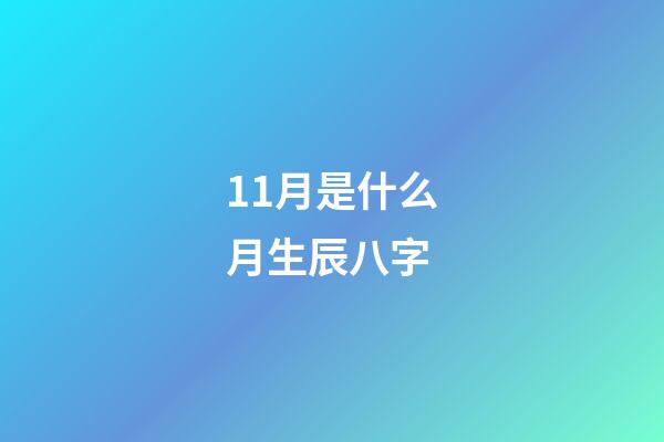 11月是什么月生辰八字(屬牛者6號“迎新”？11月的生肖馬也旗鼓相當(dāng)!)-第1張-觀點(diǎn)-玄機(jī)派