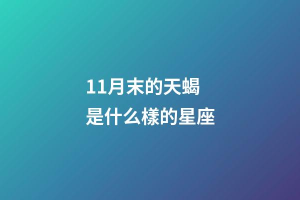 11月末的天蝎是什么樣的星座-第1張-星座運勢-玄機派