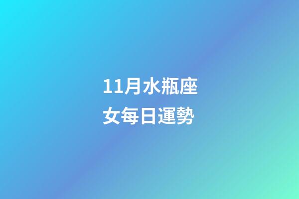 11月水瓶座女每日運勢-第1張-星座運勢-玄機派