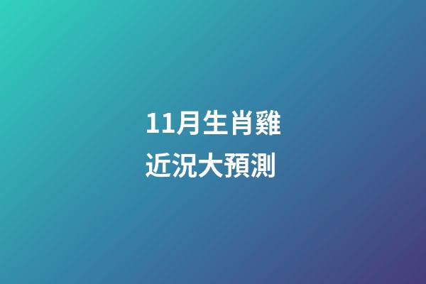 11月生肖雞近況大預測