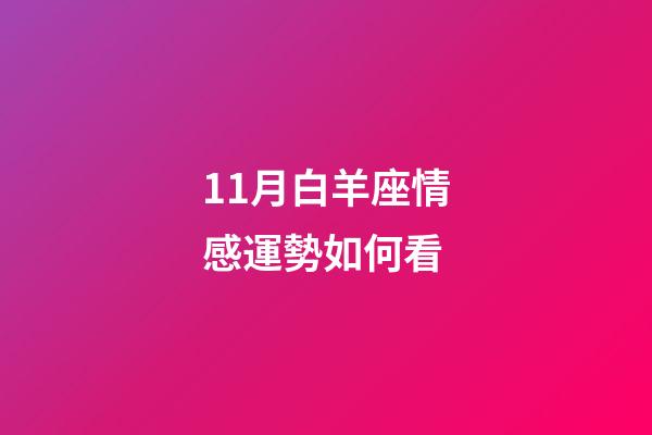 11月白羊座情感運勢如何看-第1張-星座運勢-玄機派