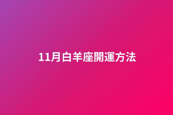 11月白羊座開運方法-第1張-星座運勢-玄機派