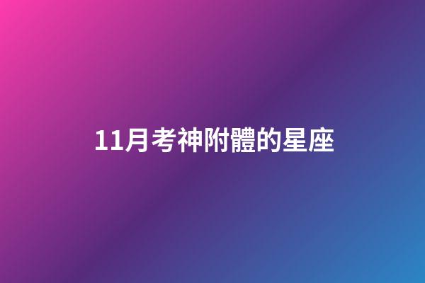 11月考神附體的星座-第1張-星座運勢-玄機派