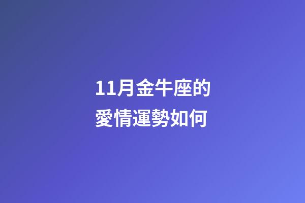 11月金牛座的愛情運勢如何-第1張-星座運勢-玄機派
