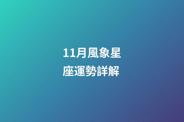 11月風象星座運勢詳解-第1張-星座運勢-玄機派